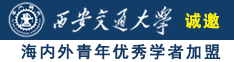 日本男女直插捅网站诚邀海内外青年优秀学者加盟西安交通大学